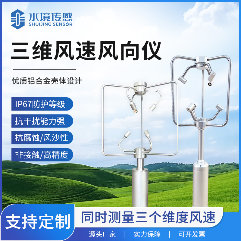 三維風速風向儀的高精度監測革新