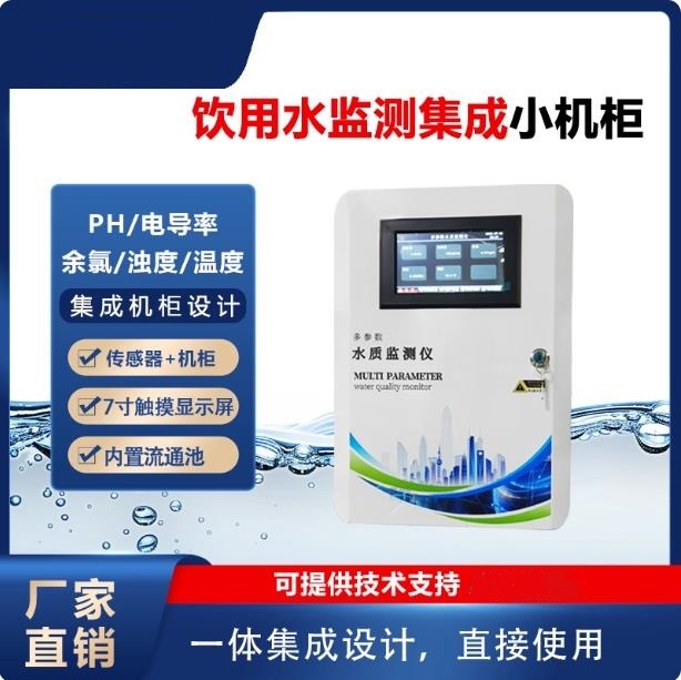 飲用水二次供水多參數(shù)水質(zhì)在線監(jiān)測儀余氯濁度濃度監(jiān)測儀