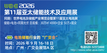 2026第11屆亞太儲能技術及應用展