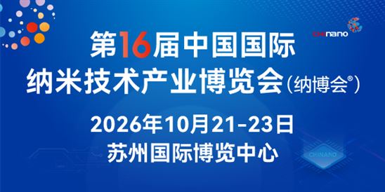 CHInano 2026 第十六届中国国际纳米技术产业博览会