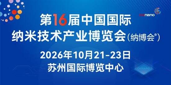 CHInano 2026 第十六屆中國國際納米技術產業博覽會