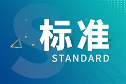 一批重要二氧化碳捕集利用与封存（CCUS）国家标准发布