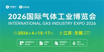 2026國(guó)際氣體工業(yè)博覽會(huì)