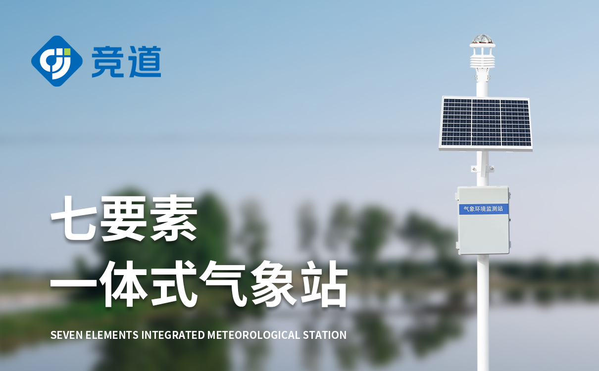 小型工业气象站：工业级设计，精准监测，稳定抗扰