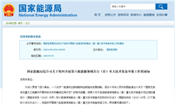 国家能源局启动第六批能源领域首台（套）重大技术装备申报