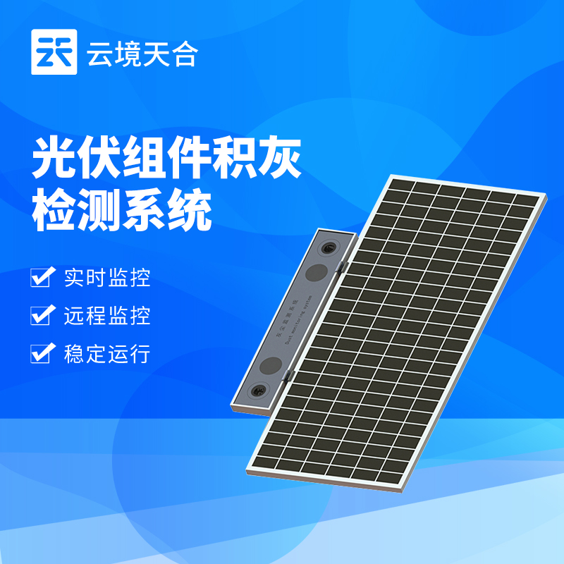 光伏電站灰塵監測儀器助力工業區光伏項目：實時監控以保障電站穩定運行