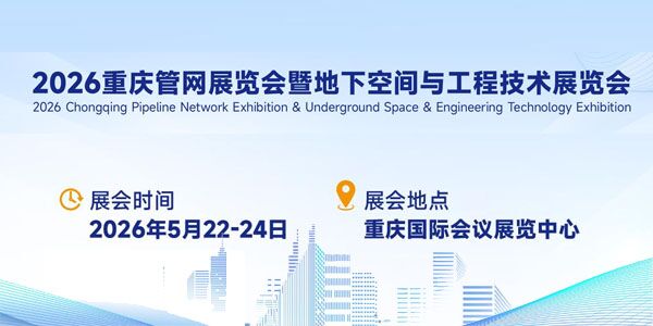 2026重庆管网展览会暨地下空间与工程技术展览会