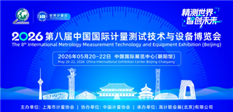 倒計(jì)時(shí)30天！2026第八屆中國(guó)計(jì)量展邀您相聚北京，共享計(jì)量行業(yè)盛會(huì)！