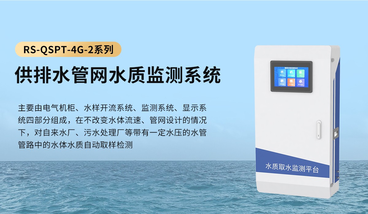 管網(wǎng)水質(zhì)監(jiān)測(cè)系統(tǒng)是什么？有哪些功能特點(diǎn)