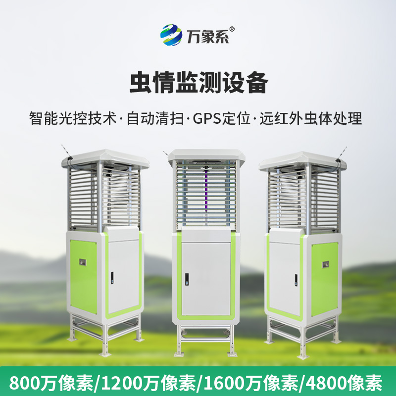 全自動(dòng)蟲情測(cè)報(bào)燈：全程值守，筑牢林業(yè)蟲害防控防線