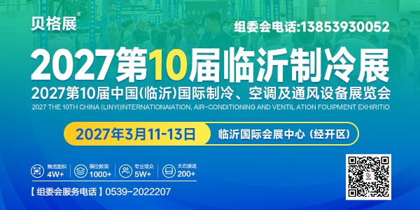 2027第10届中国(临沂)国际制冷、空调及通风设备展览会