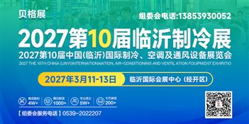 2027第10届中国（临沂）国际制冷、空调及通风设备展览会