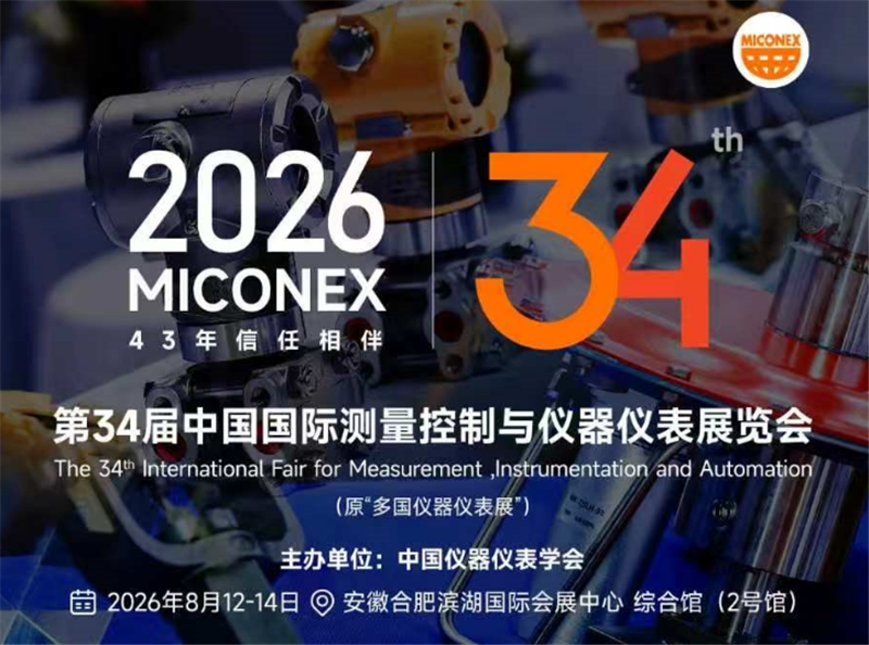 免費預約觀展｜第34屆MICONEX 2026落地合肥，行業(yè)盛會靜待蒞臨