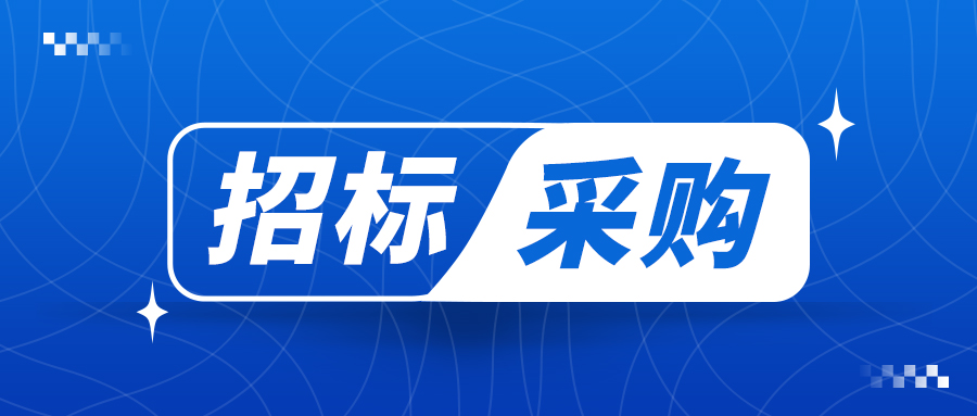 799.48万！北京市计量检测科学研究院计量专业检验检测设备更新项目第4包招标