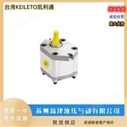 双联齿轮泵中国台湾KEILETO凯利通齿轮泵