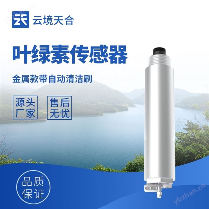 在线叶绿素水温传感器