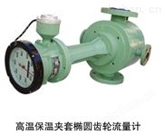 高溫高粘保溫夾套瀝青橢圓齒輪流量計