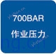 作業(yè)壓力700bar