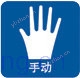 手動(dòng)式
