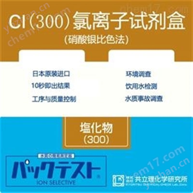 WAK-Cl（300）日本共立試劑盒水質(zhì)快速檢測(cè)氯離子（300）