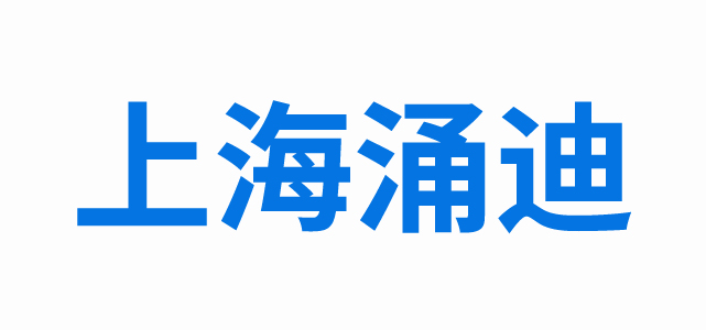上海涌迪工業自動化有限公司