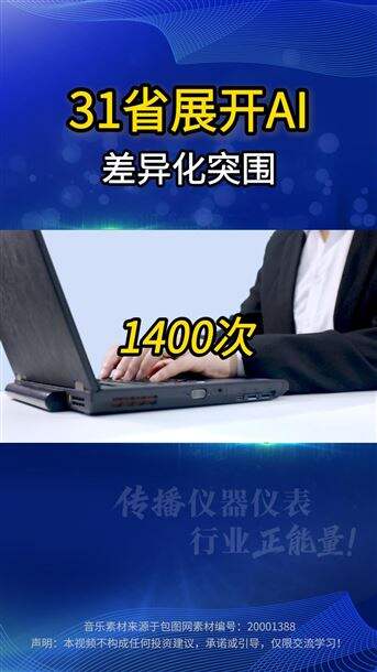 31省AI差异化突围