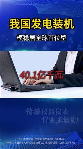 我国发电装机达40.1亿千瓦，规模稳居全球首位
