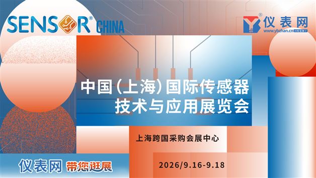直击传感器行业盛会！上海 SENSOR CHINA 开展