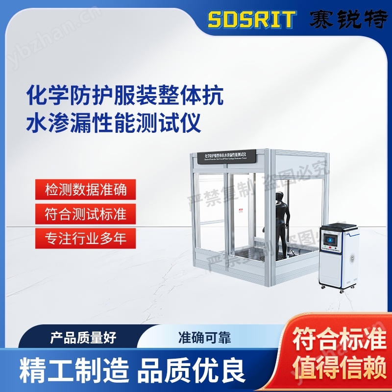 化學防護服裝整體抗水滲漏性能測試儀 指導