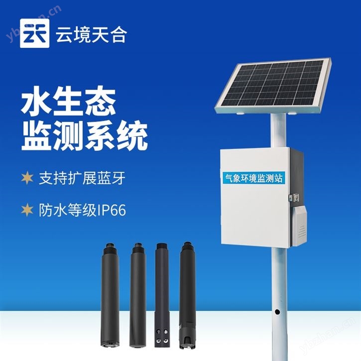 水生态监测系统