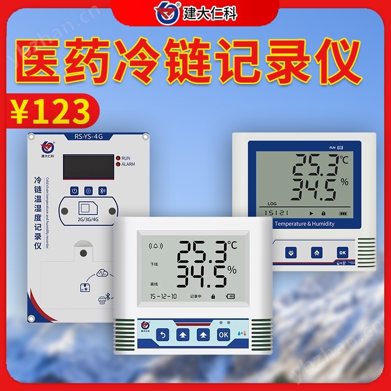 醫藥冷鏈溫濕度記錄儀