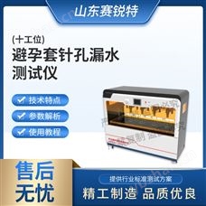 赛锐特 SRT-Z110-10避孕套针孔漏水试验仪 检测标准