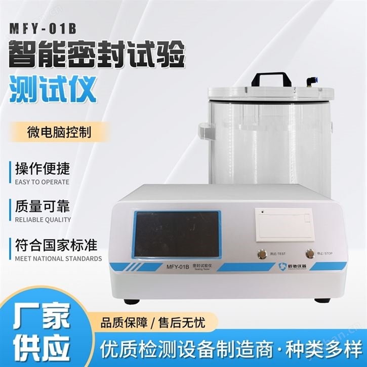 中國藥典ASTM D3078全自動密封試驗儀