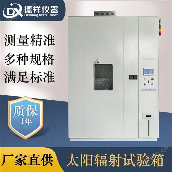 太阳光辐射试验箱