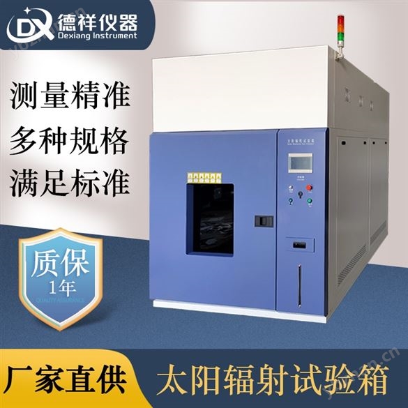 太阳光辐射试验箱