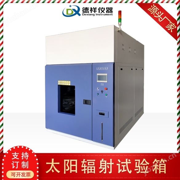 太阳光辐射试验箱