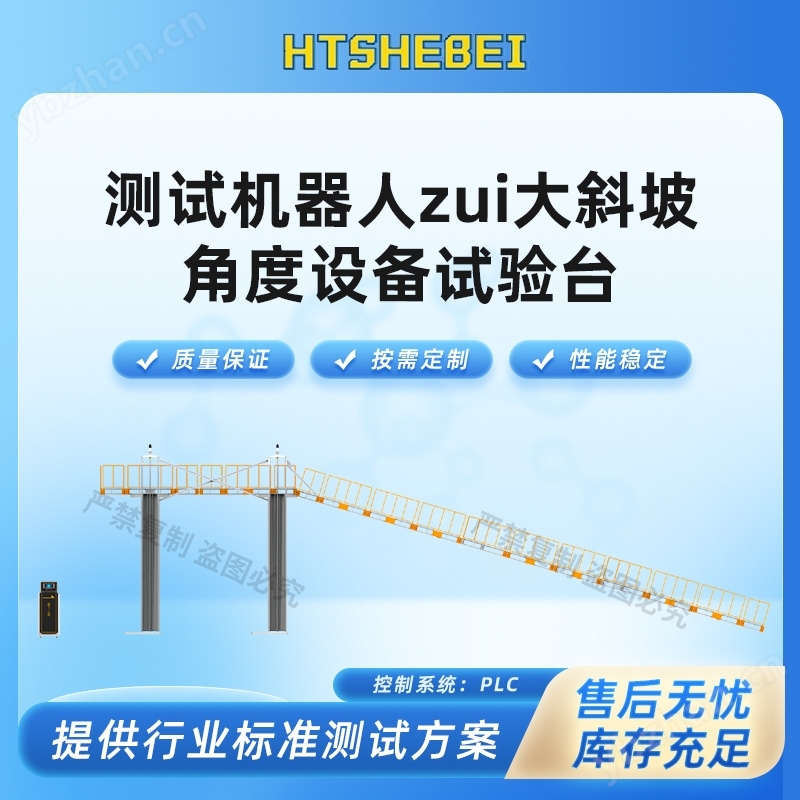 测试机器人最大斜坡角度设备试验台 测试