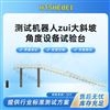 测试机器人最大斜坡角度设备试验台 测试