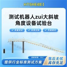 HT-Z484测试机器人最大斜坡角度设备试验台 测试