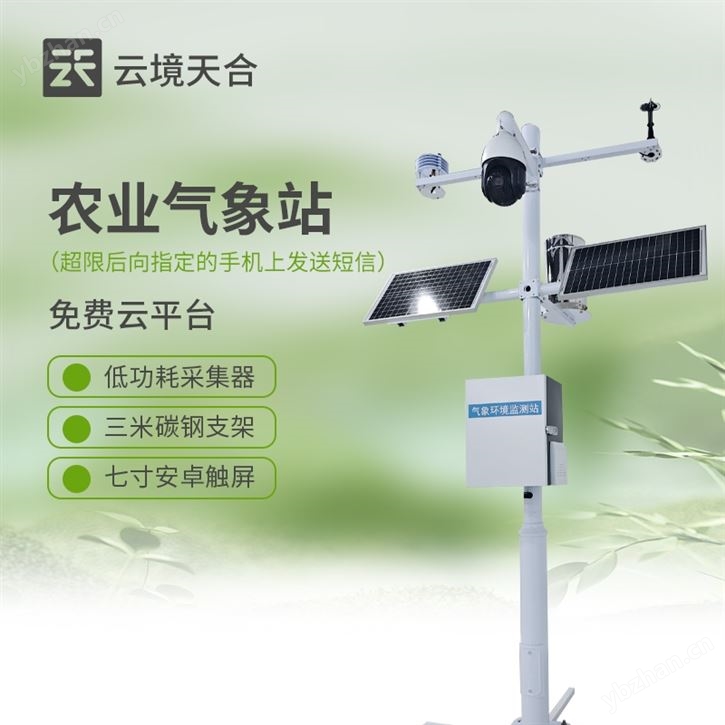 全自动农业气象站