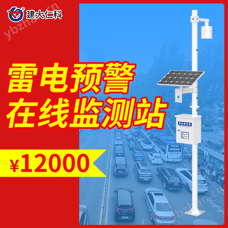 雷电预警监测站