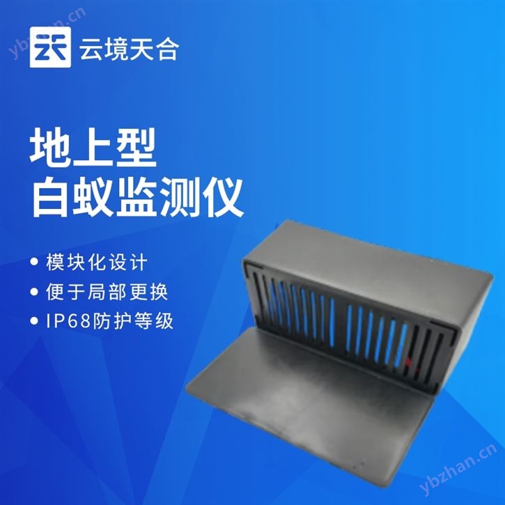 地上型白蚁监测仪