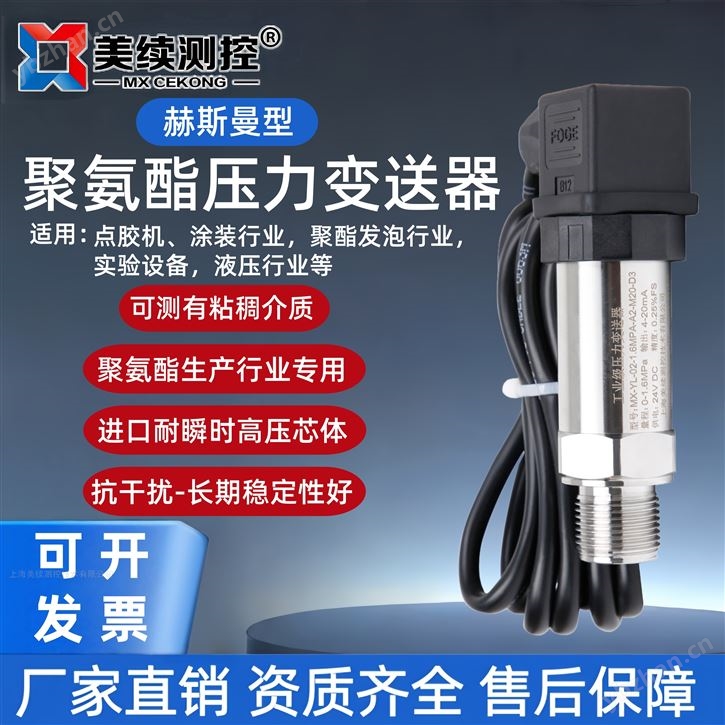 上海美續測控聚氨酯壓力變送器