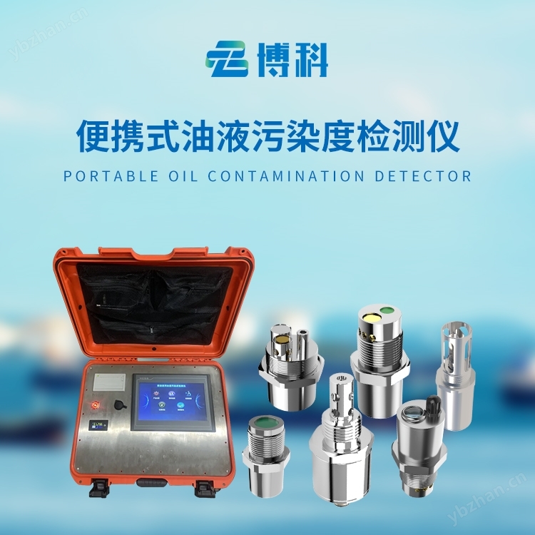 便攜式油液污染度檢測儀