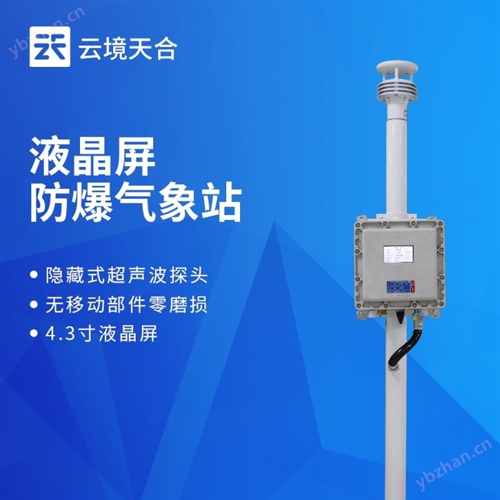 化工廠防爆氣象站