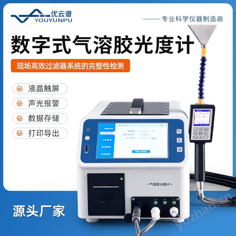 數(shù)字式氣溶膠光度計(jì)