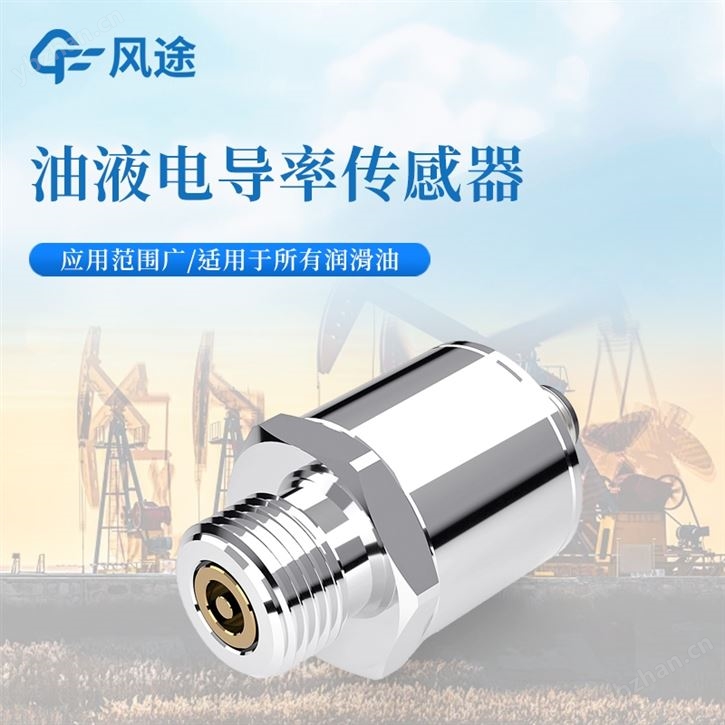 油品電導率傳感器