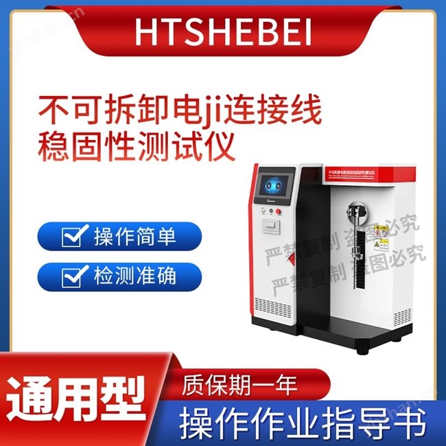 不可拆卸電極連接線穩固性測試儀 說明方案