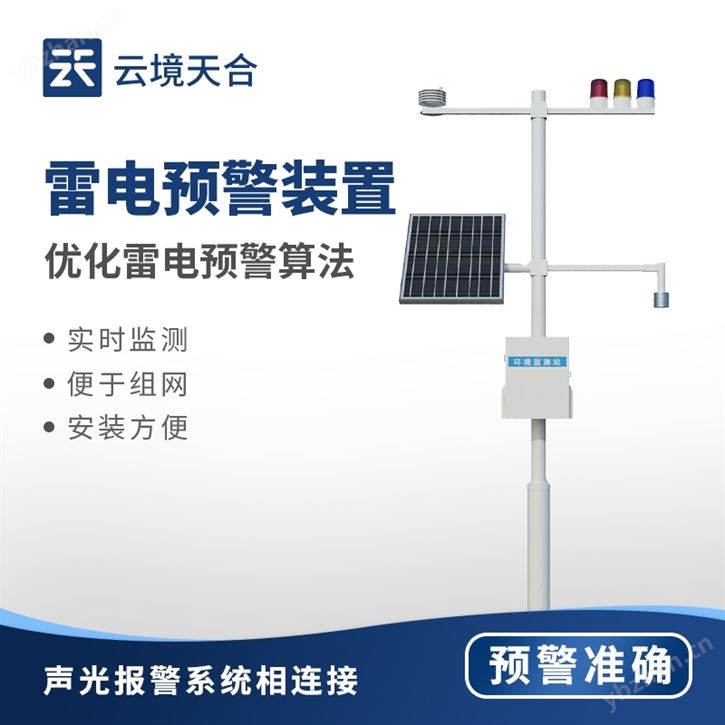 石油化工雷電預(yù)警系統(tǒng)