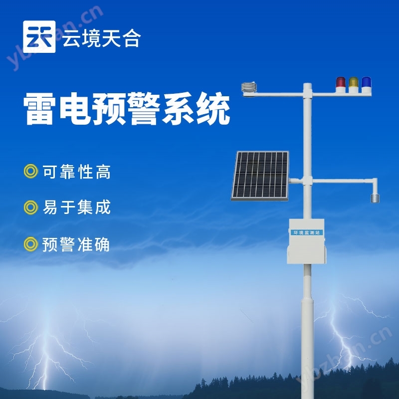 煤礦雷電預(yù)警系統(tǒng)